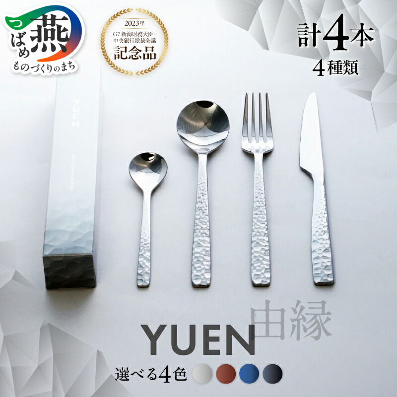 【ふるさと納税】 YUEN お1人様4本セット 選べる カラー ミラー仕上げ PVD ROSE BLUE BLACK ローズ ブルー ブラック 4種 フォーク ナイフ スプーン ステンレス 燕三条 新潟県 燕市|新潟県燕市