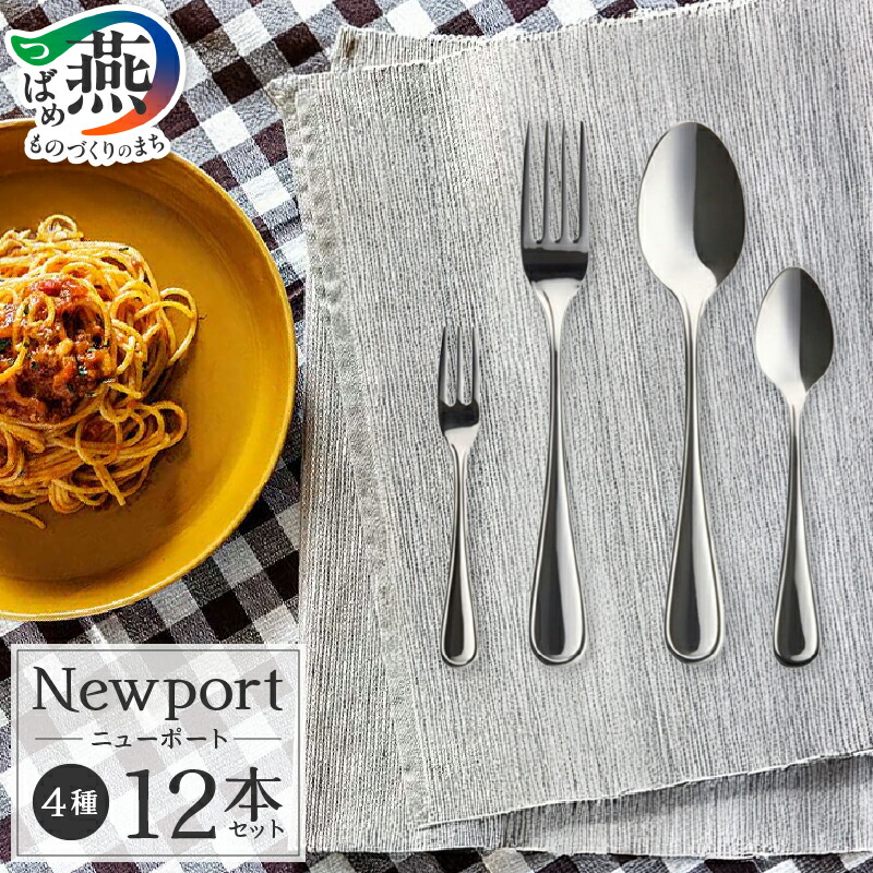 楽天市場】【ふるさと納税】 TBCL ニューポート カトラリー4種 12本
