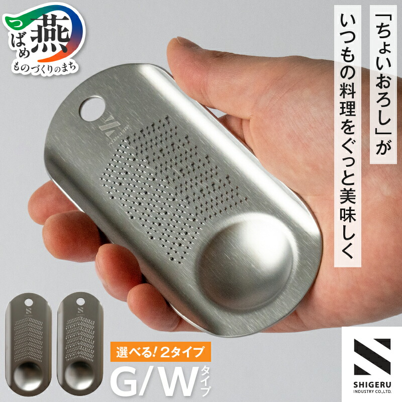 【ふるさと納税】 おろし金 (シゲル工業) 選べるタイプ【 R30-G / R30-W 生姜 しょうが にんにく 専用 ワサビ 山葵 岩塩 専用 ステンレス おろし 調理器具 調理器 キッチンツール キッチン用品 キッチン SHIGERU シゲル 燕三条 新潟県 燕市 】[10002022]｜新潟県燕市