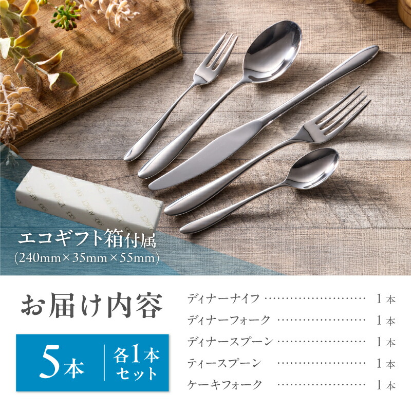 【ふるさと納税】 ALFACT ／ ジェンヌ カトラリー 選べる本数 (エコギフト箱入れ)【 5本 / 10本 / 25本 / 30本 アルファクト 5種 セット スプーン フォーク ナイフ ステンレス 食器 ギフト プレゼント 贈り物 キッチングッズ ディナー 荒澤製作所 新潟県 燕市 燕三条 】