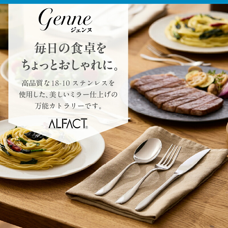 【ふるさと納税】 ALFACT ／ ジェンヌ カトラリー 選べる本数 (エコギフト箱入れ)【 5本 / 10本 / 25本 / 30本 アルファクト 5種 セット スプーン フォーク ナイフ ステンレス 食器 ギフト プレゼント 贈り物 キッチングッズ ディナー 荒澤製作所 新潟県 燕市 燕三条 】