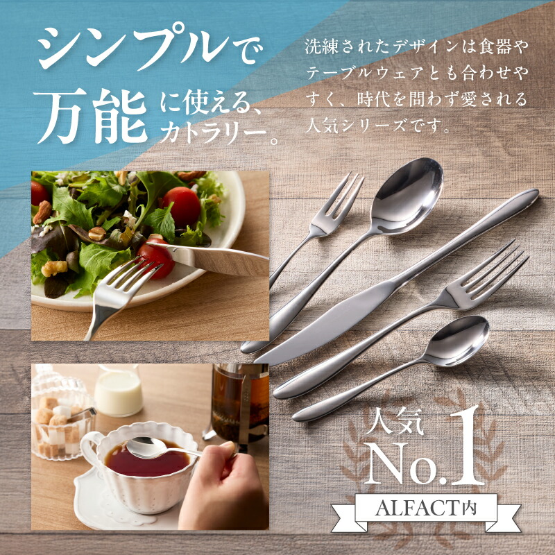 【ふるさと納税】 ALFACT ／ ジェンヌ カトラリー 選べる本数 (エコギフト箱入れ)【 5本 / 10本 / 25本 / 30本 アルファクト 5種 セット スプーン フォーク ナイフ ステンレス 食器 ギフト プレゼント 贈り物 キッチングッズ ディナー 荒澤製作所 新潟県 燕市 燕三条 】