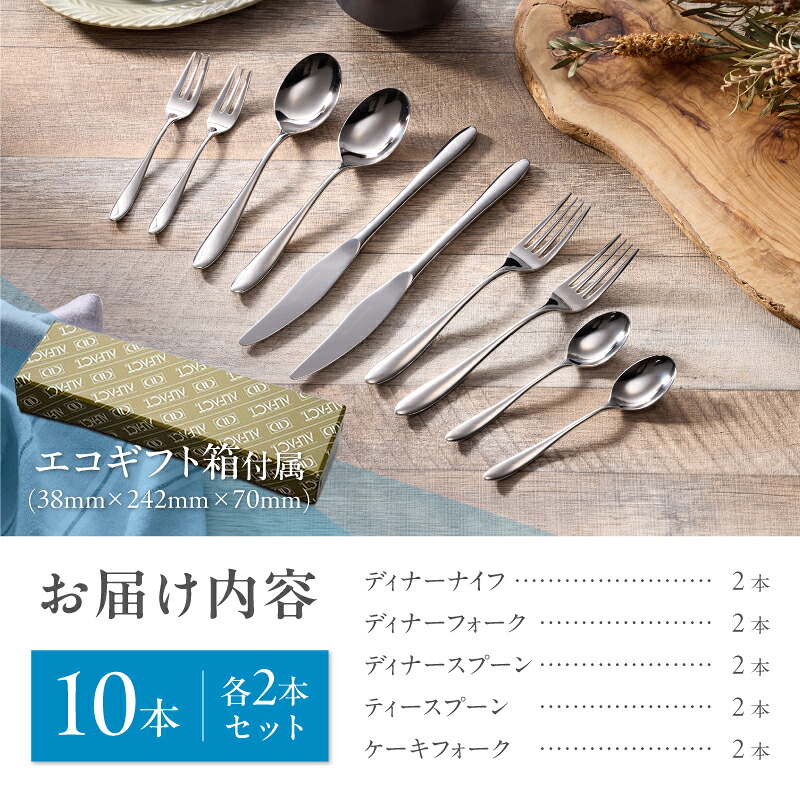 【ふるさと納税】 ALFACT ／ ジェンヌ カトラリー 選べる本数 (エコギフト箱入れ)【 5本 / 10本 / 25本 / 30本 アルファクト 5種 セット スプーン フォーク ナイフ ステンレス 食器 ギフト プレゼント 贈り物 キッチングッズ ディナー 荒澤製作所 新潟県 燕市 燕三条 】