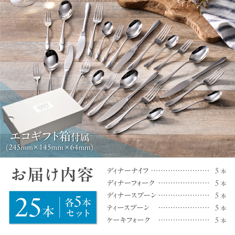 【ふるさと納税】 ALFACT ／ ジェンヌ カトラリー 選べる本数 (エコギフト箱入れ)【 5本 / 10本 / 25本 / 30本 アルファクト 5種 セット スプーン フォーク ナイフ ステンレス 食器 ギフト プレゼント 贈り物 キッチングッズ ディナー 荒澤製作所 新潟県 燕市 燕三条 】