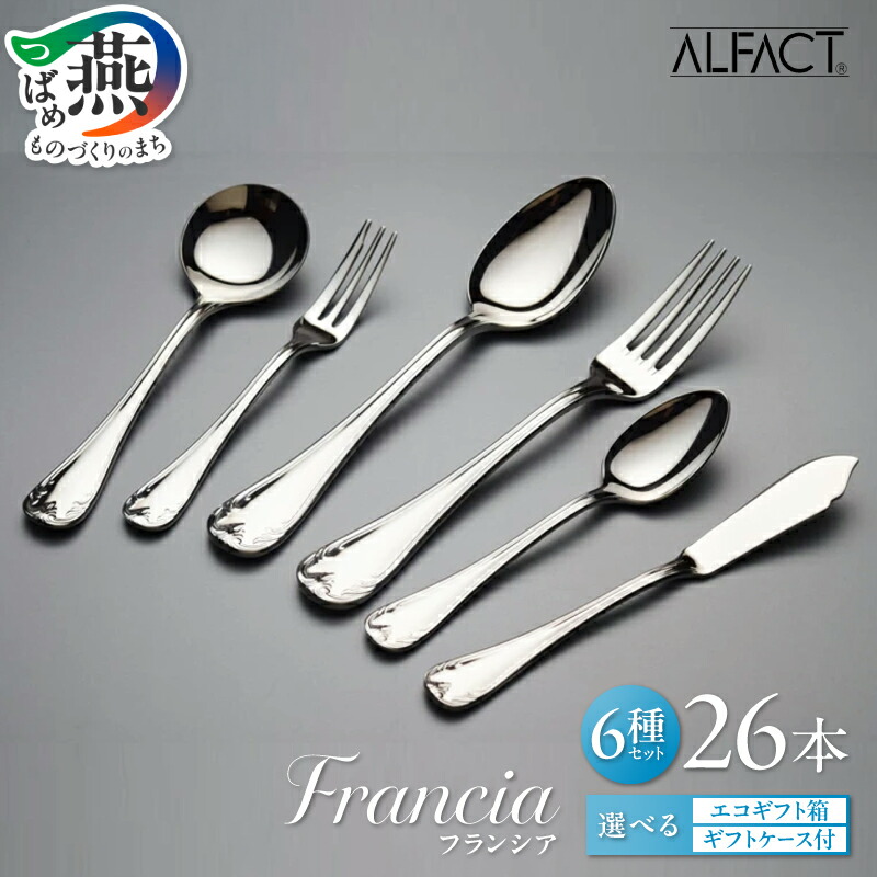 【ふるさと納税】 ALFACT／フランシア カトラリー 26本セット【 エコギフト ギフトケース 選べる梱包状態 アルファクト 6種 フォーク スプーン ナイフ ステンレス 食器 オールミラー仕上げ ディナー ギフト プレゼント 荒澤製作所 新潟県 燕市 燕三条 】