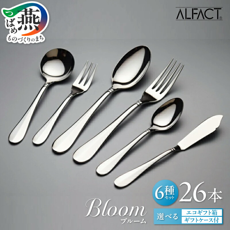 【ふるさと納税】 ALFACT ／ ブルーム カトラリー 26本 セット【 エコギフト ギフトケース 選べる梱包状態 アルファクト 6種 フォーク スプーン ナイフ ステンレス 食器 オールミラー仕上げ ディナー ギフト プレゼント 荒澤製作所 新潟県 燕市 燕三条 】