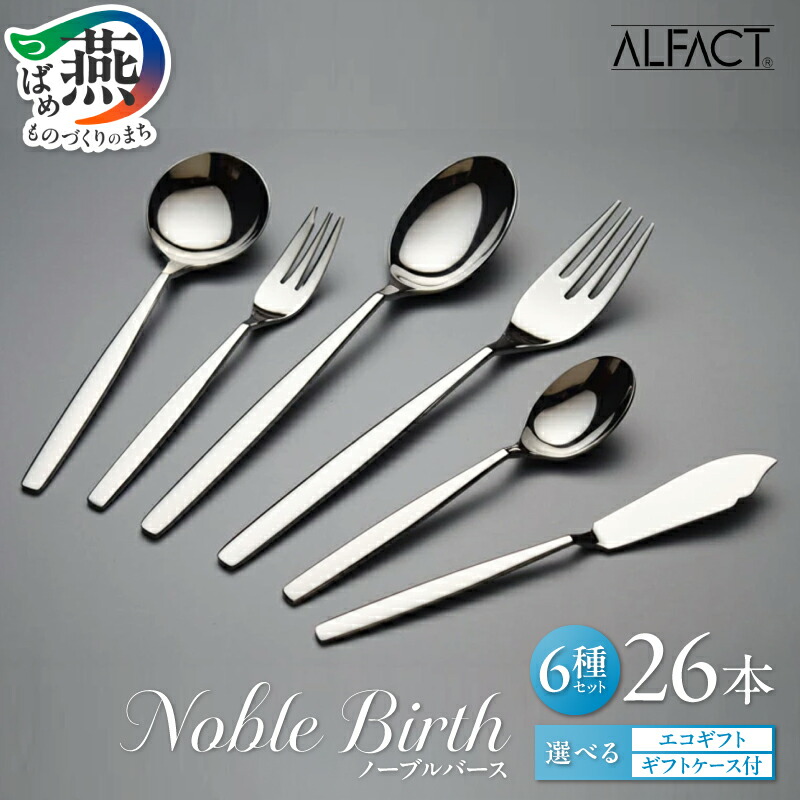 楽天市場】【ふるさと納税】 ALFACT ／ ジェンヌ カトラリー 26本