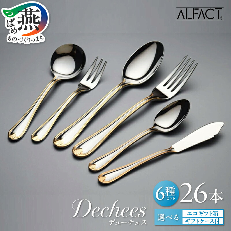 【ふるさと納税】 ALFACT ／ デューチェス カトラリー 26本 セット 選べる梱包状態【 エコギフト / ギフトケース アルファクト 6種 フォーク スプーン ナイフ ステンレス 食器 オールミラー 部分金 仕上げ ディナー ギフト プレゼント 荒澤製作所 新潟県 燕市 燕三条 】｜新潟県燕市