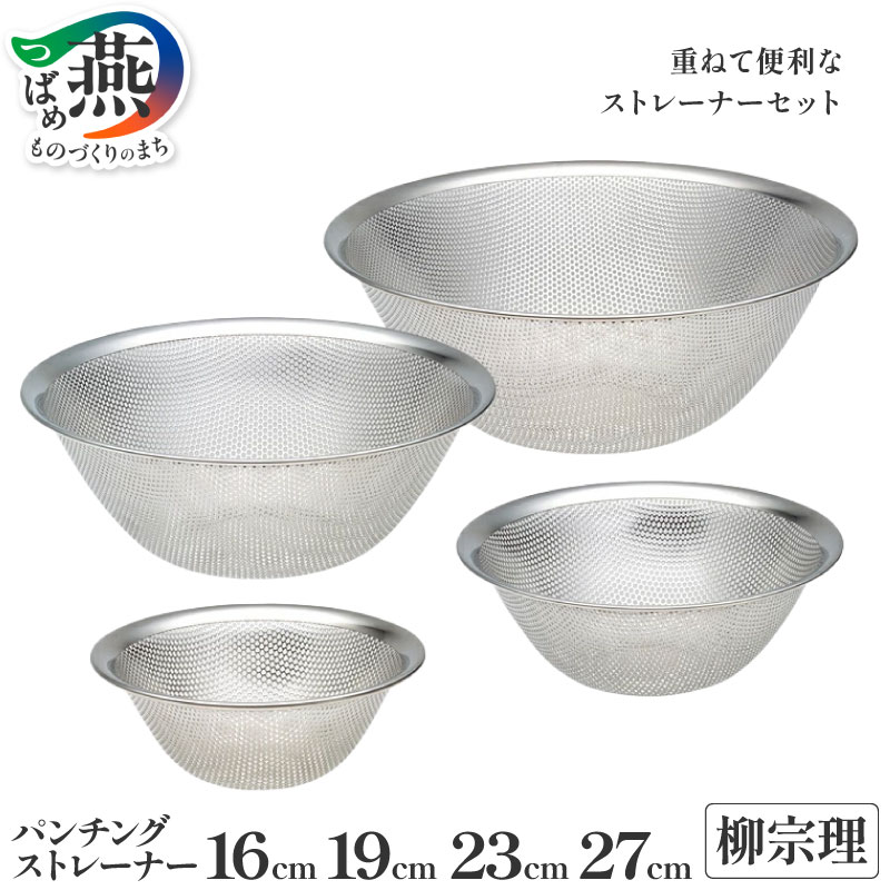 【ふるさと納税】 柳宗理デザイン パンチングストレーナー セット 選べる 16cm 19cm 23cm 27cm 柳宗理 キッチン用品 調理器具 キッチンツール ステンレス ざる パンチング ストレーナー 日本洋食器 新潟県 燕市 燕三条