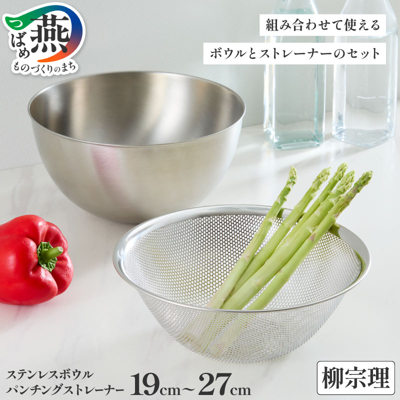 【ふるさと納税】 柳宗理デザイン ボウル & パンチングストレーナー 選べるサイズ【 19cm 23cm 27cm 柳宗理 キッチン用品 調理器具 キッチンツール ステンレス ボウル ざる パンチング セット 日本洋食器 10000円 10000 新潟県 燕市 燕三条 】