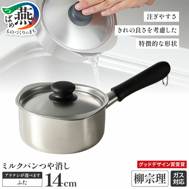 楽天市場】【ふるさと納税】 柳宗理デザイン ミルクパン14cm (つや消し