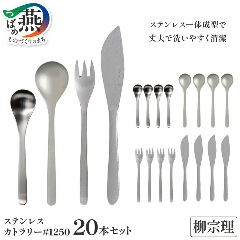 【ふるさと納税】柳宗理デザイン カトラリー デザート20本セット【 柳宗理 スプーン フォーク ナイフ カトラリー ステンレス ギフト プレゼント 新潟県 燕市 燕三条 】