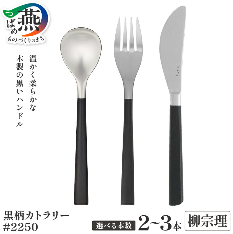 柳宗理 黒柄カトラリー ティースプーン5本セット 【公式通販】