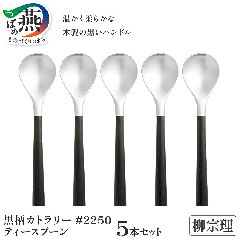 【ふるさと納税】柳宗理デザイン 黒柄カトラリー #2250 ティースプーン5本セット【 柳宗理 スプーン カトラリー ステンレス ギフト プレゼント 日本洋食器 新潟県 燕市 燕三条 】 007｜新潟県燕市