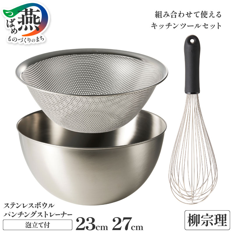 【ふるさと納税】 柳宗理デザイン ステンレスボウル & パンチングストレーナー & 泡立て 選べる 23cm 27cm セット 柳宗理 日本製 調理器具 調理器 ステンレス ボウル ザル パンチング ストレーナー 泡立て器 日本洋食器 新潟県 燕市 燕三条 10,650円
