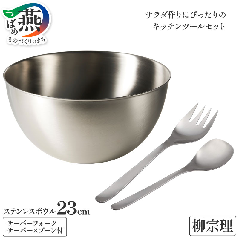 【ふるさと納税】 柳宗理デザイン サラダセット (ステンレスボウル 23cm サーバースプーン サーバーフォーク) 【 柳宗理 日本製 ステンレス ボウル ボール スプーン フォーク キッチン用品 キッチン 新潟県 燕市 燕三条 】 [10002349] 9,880円