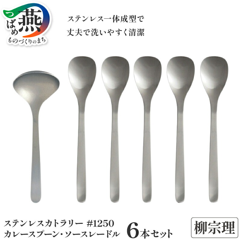 【ふるさと納税】 柳宗理デザイン #1250 カレースプーン5本 & ソースレードル セット【 柳宗理 日本製 カレースプーン スプーン ソースレードル レードル お玉 新潟県 燕市 燕三条 】 007|新潟県燕市
