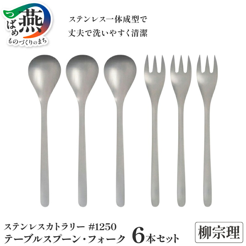 【ふるさと納税】 柳宗理デザイン #1250 テーブルスプーン & テーブルフォーク 各3本 セット【 カトラリー 柳宗理 日本製 スプーン フォーク ステンレス キッチンウェア キッチンツール 10000円 10000 日本洋食器 新潟県 燕市 燕三条 】