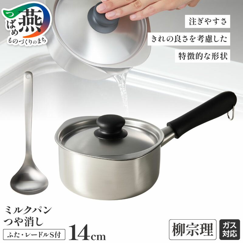 楽天市場】【ふるさと納税】 柳宗理デザイン ミルクパン14cm (つや消し