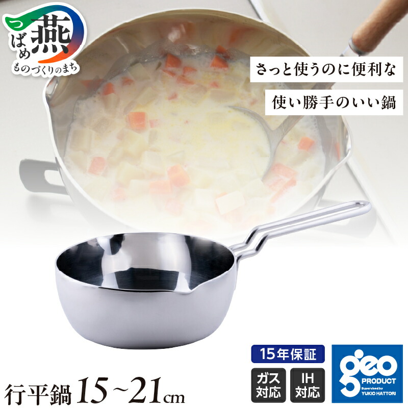 【ふるさと納税】 ジオ・プロダクト 行平鍋 15cm / 18cm / 21cm 選べるサイズ 【 直火 IH 対応 鍋 ステンレス 万能鍋 全面7層構造 調理時間短縮 下ごしらえ 煮る 焼く 茹でる 炊く オーブン調理 調理器具 キッチンツール ランキング 宮崎製作所 新潟県 燕市 燕三条 】