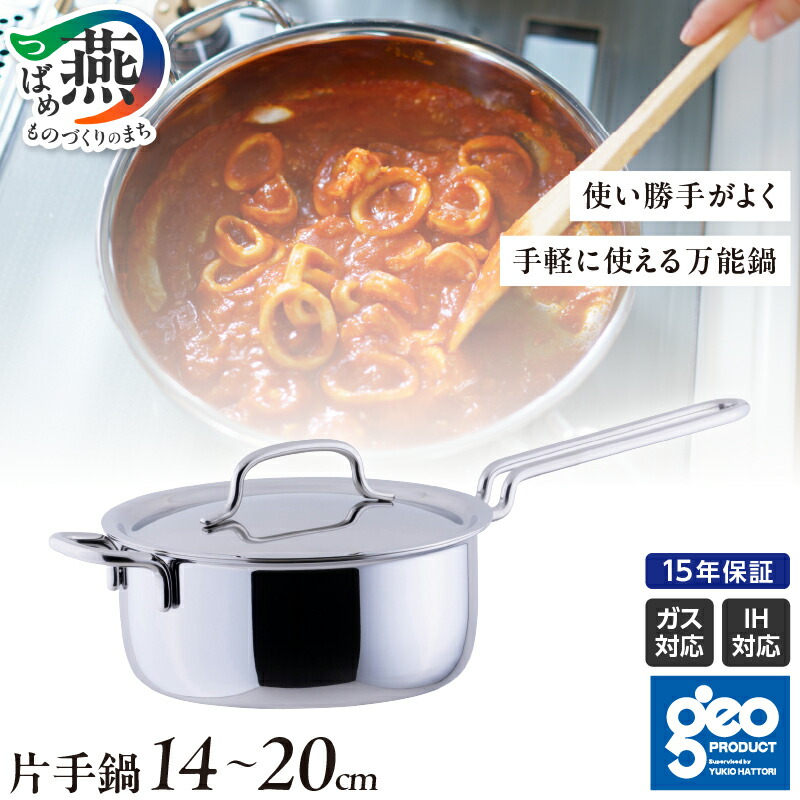楽天市場】【ふるさと納税】 ジオ・プロダクト 片手鍋 14cm 16cm 18cm