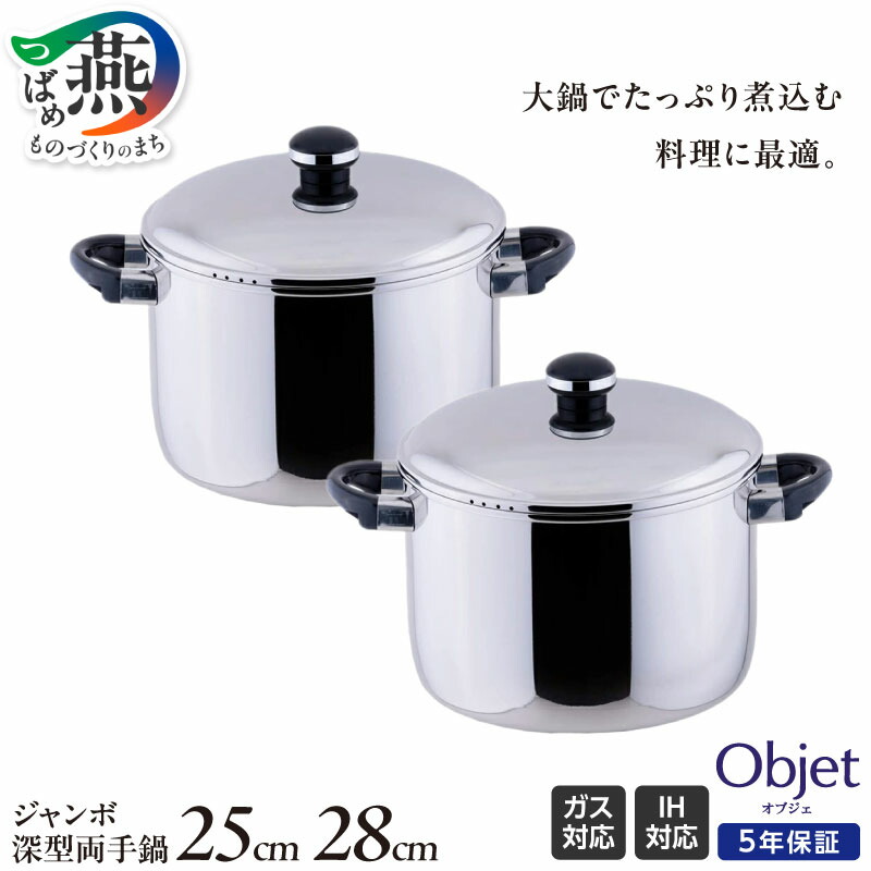 【ふるさと納税】 オブジェ ジャンボ深型両手鍋 25cm/28cm 選べるサイズ 【 両手鍋 鍋 ステンレス 豚汁 ビーフカレー ポトフ 大鍋 煮込み料理 麺茹で 日本製 宮崎製作所 新潟県 燕市 燕三条 】 [10002489]