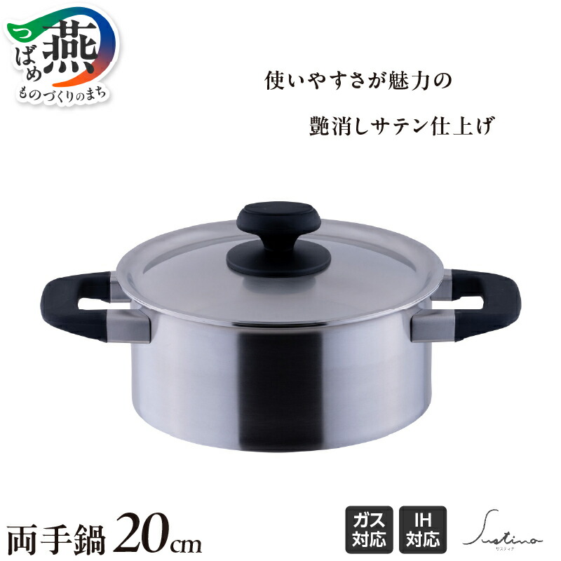 【ふるさと納税】 サスティナ 両手鍋 20cm 鍋 ステンレス IH対応 フタ付き つや消し サビにくい 20000 20,000円 調理器具 キッチン用品 キッチンツール 宮崎製作所 新潟県 燕市 燕三条|新潟県燕市
