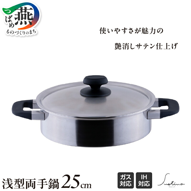 【ふるさと納税】サスティナ 浅型両手鍋25cm 【 IH対応 鍋 ステンレス 燕三条 新潟県 燕市 】|新潟県燕市