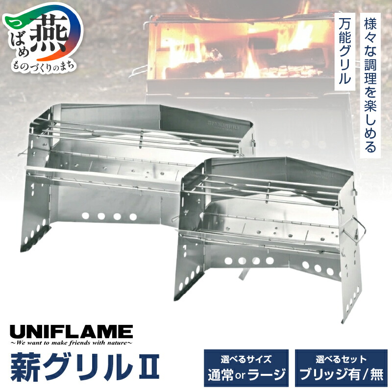 【ふるさと納税】 【UNIFLAME】薪グリルII 選べるサイズ 【 通常 / ラージ ブリッジ有 / ブリッジ無 かまど グリル 万能 キャンプ アウトドア BBQ グッズ ダッチオーブン 調理 料理 薪 焚き火 炭火 大きめ ラージ オールステンレス ユニフレーム 新潟県 燕市 燕三条 】｜新潟県燕市