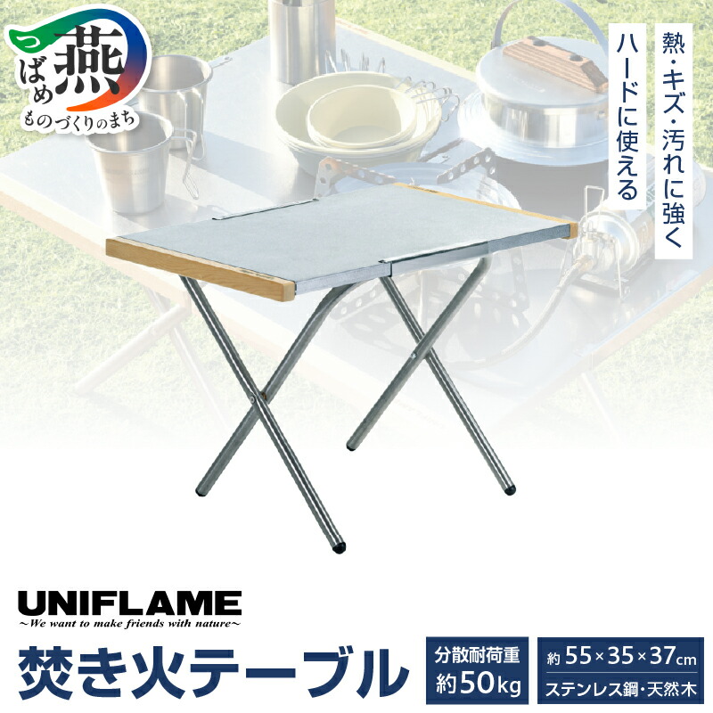【ふるさと納税】UNIFLAME ユニフレーム 焚き火テーブル【 折りたたみテーブル ステンレス ダッチオーブン アウトドア キャンプ BBQ バーベキュー フェス 机 台 レジャー 持ち歩き 折りたたみ ランキング ナチュラム 燕三条 新潟県 燕市 】｜新潟県燕市