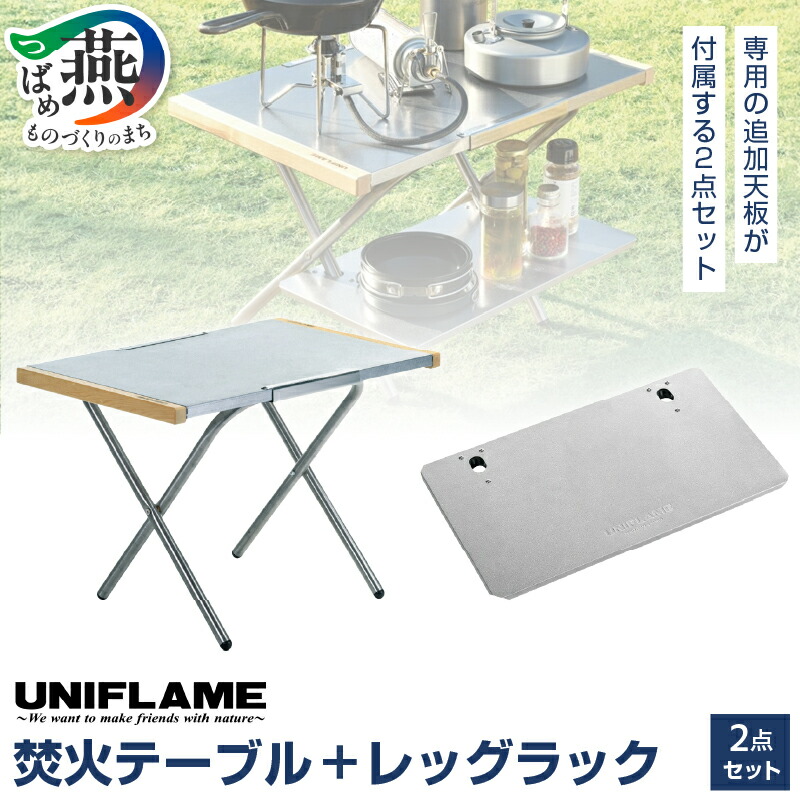 【けんぱっぱ】美品UNIFLAME 焚火テーブル 楽天市場】【ふるさと納税】UNIFLAME ユニフレーム 焚火テーブル +