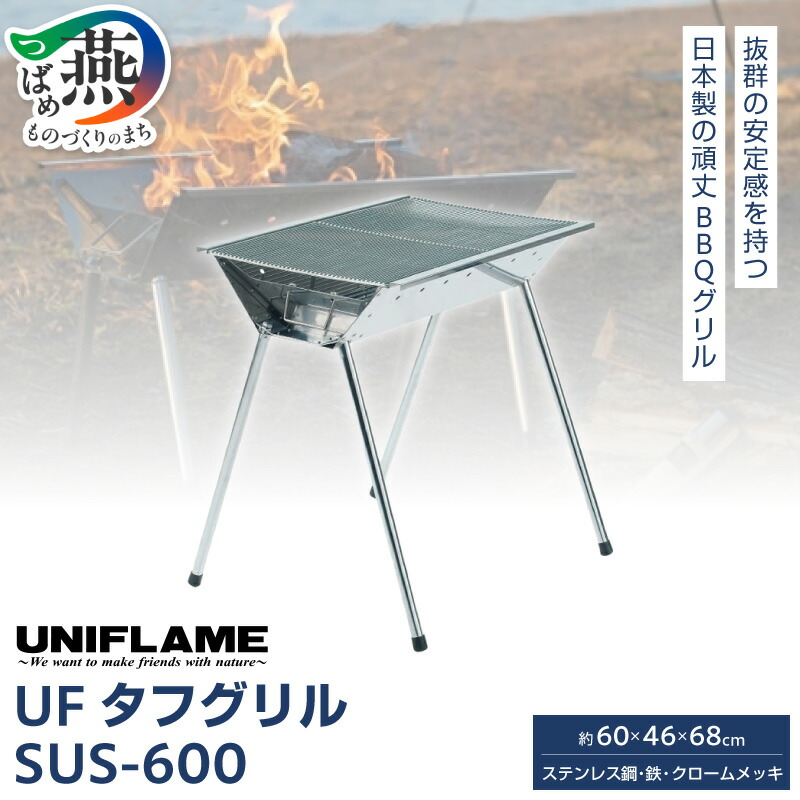 【ふるさと納税】【UNIFLAME】UFタフグリル SUS-600 【 バーベキューコンロ グリル 焼き肉 コンロ 卓上 ユニフレーム キャンプ アウトドア 燕三条 新潟県 燕市 】|新潟県燕市