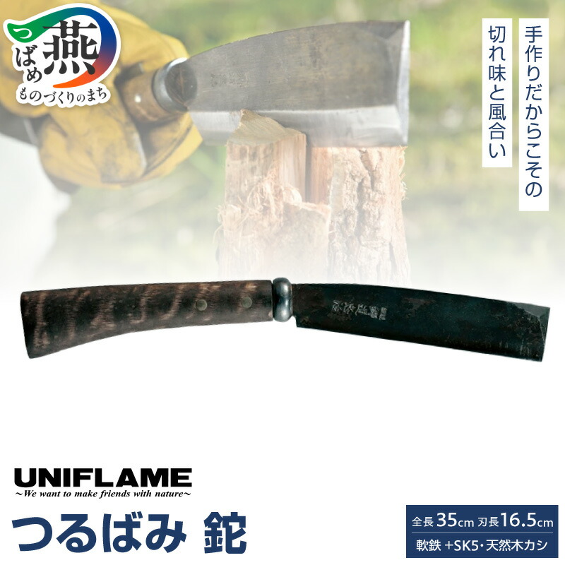 【ふるさと納税】【UNIFLAME】つるばみ 鉈【 焚き火 たき火 焚火 なた 薪割り キャンプ ユニフレーム アウトドア 燕三条 新潟県 燕市 】|新潟県燕市