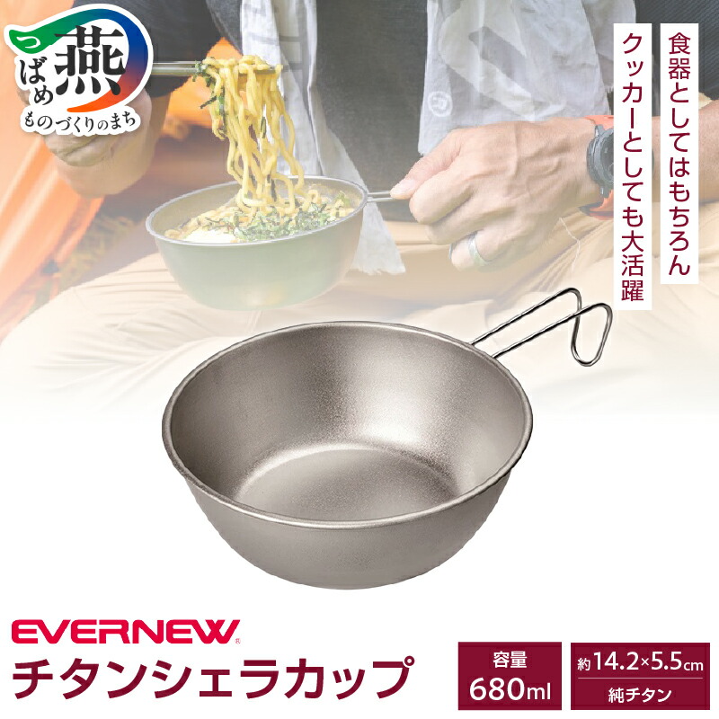 楽天市場】エバニュー チタンシェラカップ680ml EVERNEW EBY140