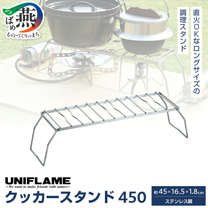 【ふるさと納税】 【UNIFLAME】 クッカースタンド450 【 ユニフレーム アウトドア キャンプ ソロキャンプ バーベキュー 焚き火 クッカー 台 ステンレス 日本製 新潟県 燕市 燕三条 】｜新潟県燕市