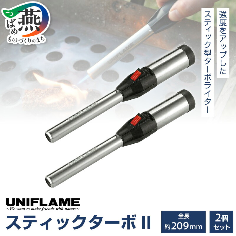 楽天市場】【ふるさと納税】UNIFLAME ユニフレーム スティックターボII