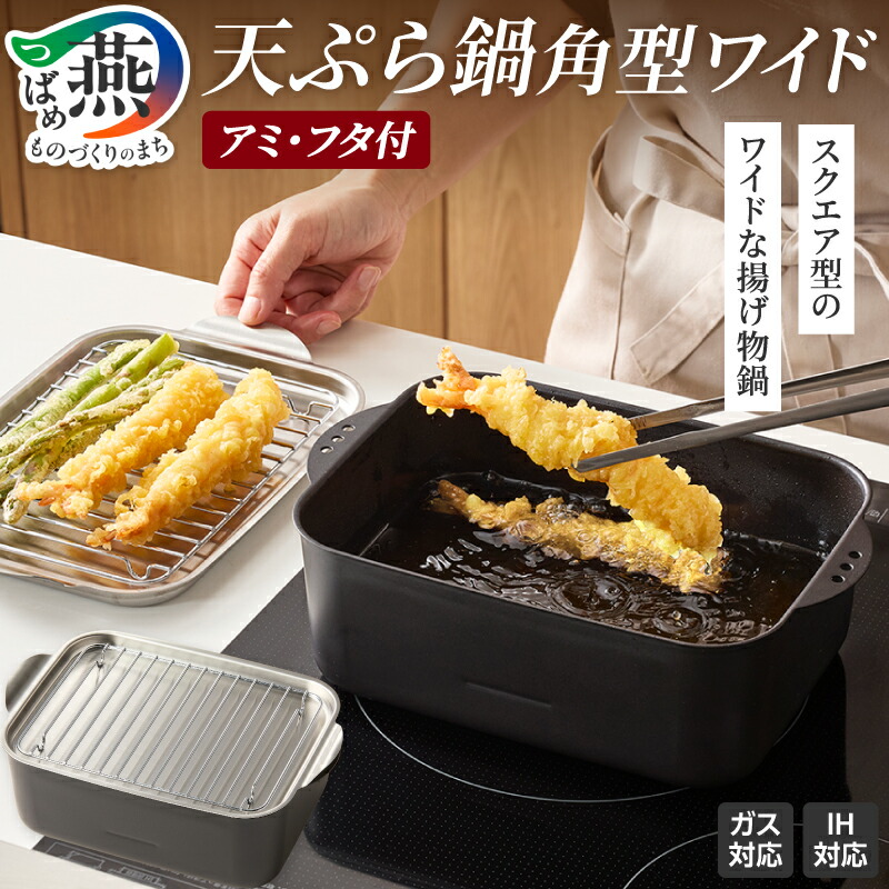 楽天市場】【ふるさと納税】 ミニミニ天ぷら角型 8点セット 天ぷら鍋