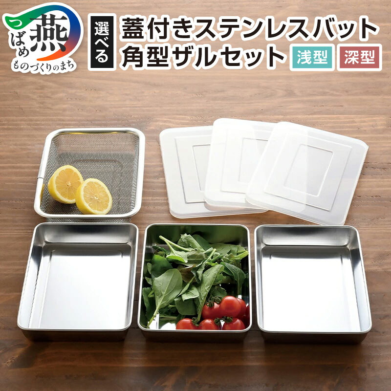 楽天市場】【ふるさと納税】 蓋付きステンレスバット・角型ザルセット