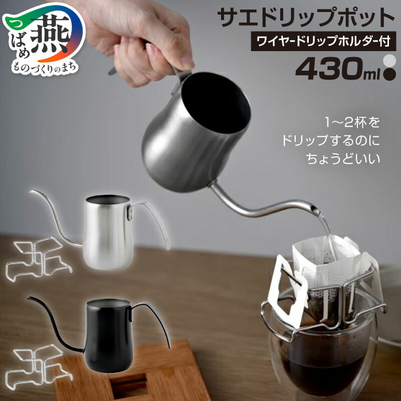 楽天市場】【ふるさと納税】 サエ ドリップポット シルバー/マット