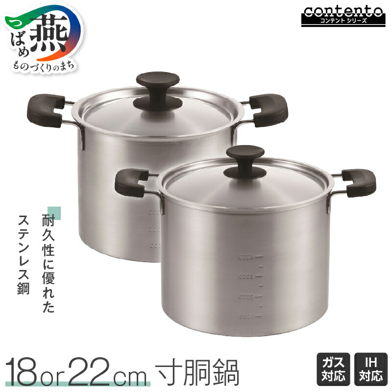 【ふるさと納税】 コンテント 寸胴鍋 18cm/22cm (目盛付) 【 鍋 ステンレス ガス火 IH対応 調理器具 キッチン用品 キッチンツール ツヤ消し マット シンプル 化粧箱入り 丸山 燕三条 新潟県 燕市 】 [10002888]