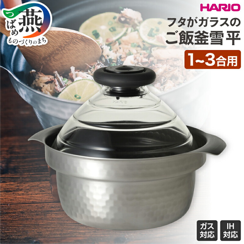 【ふるさと納税】 HARIO GIS-200 フタがガラスのIH対応ご飯釜雪平 ご飯釜 行平 鍋 直火 ガス IH対応 フッ素コート ガラス蓋 キッチン 調理器具 調理器 キッチン用品 キッチンツール キッチンウェア ハリオ 新潟県 燕市 燕三条