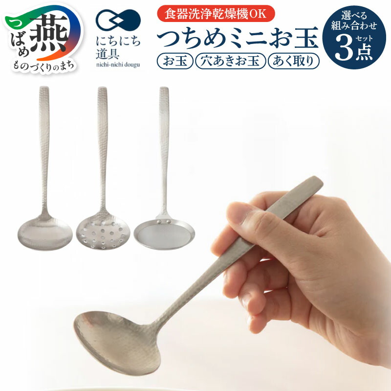 楽天市場】にちにち道具 つちめ ミニお玉 / ミニ穴あきお玉 / レンゲ