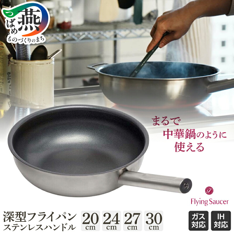 【ふるさと納税】 FlyingSaucer フライングソーサー 深型 フライパン ステンレスハンドル 選べる サイズ【 20cm 24cm 向かい取っ手付き 27cm 30cm 中華鍋 ガス火 IH 三層構造 炒める 焼く 茹でる 煮る 揚げる ワイ・ヨット 新潟県 燕市 燕三条 】｜新潟県燕市