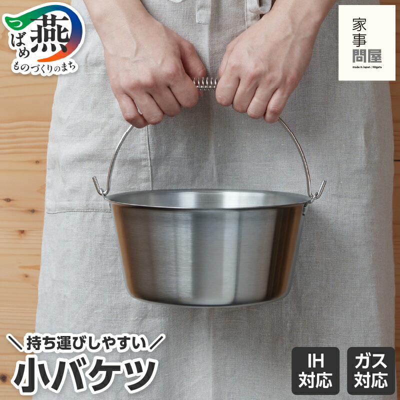 【ふるさと納税】 家事問屋 小バケツ【 ステンレス 直火対応 IH対応 掃除 洗濯 園芸 野菜入れ キッチン用品 キャンプ用品 煮沸消毒 下村企販 新潟県 燕市 燕三条 】｜新潟県燕市