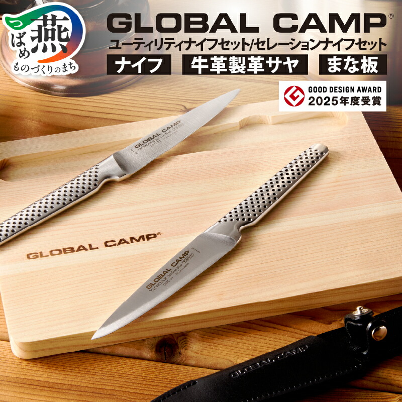 楽天市場】【ふるさと納税】 GLOBAL CAMP ナイフ セット 選べる 楽天市場】【ふるさと納税】 GLOBAL CAMP ナイフ セット 選べる
