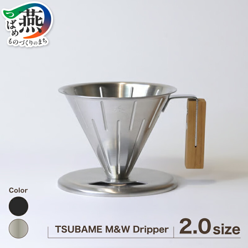 【ふるさと納税】 TSUBAME M&W Dripper / 2.0サイズ / 選べる カラー シルバー マットブラック ドリッパー ハンドドリッパー コーヒー 日本製 GLOCAL STANDARD PRODUCTS グローカルスタンダードプロダクツ 新潟県 燕市 燕三条