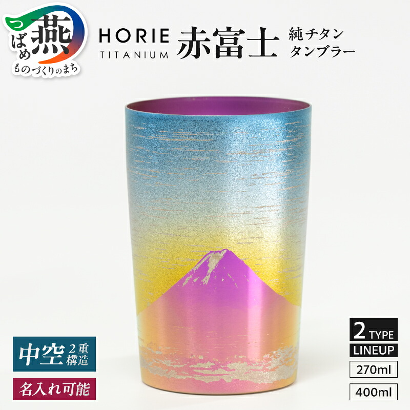 【ふるさと納税】 HORIE チタン二重タンブラー 赤富士 選べるサイズ【 ライト 270ml ビアロック 400ml チタン タンブラー コップ グラス 桐箱入り プレゼント ギフト 名入れ 贈り物 保冷 日本製 ホリエ 新潟県 燕市 燕三条 】｜新潟県燕市