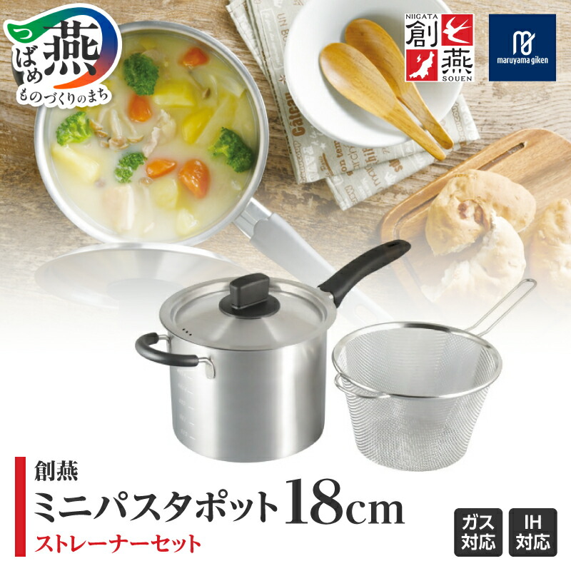 【ふるさと納税】 創燕 ミニパスタポット 18cm ストレーナー付【 ステンレス 深型鍋 片手鍋 IH対応 ガス火 湯切 鍋 キッチン 調理器具 キッチン用品 丸山技研 新潟県 燕市 燕三条 】