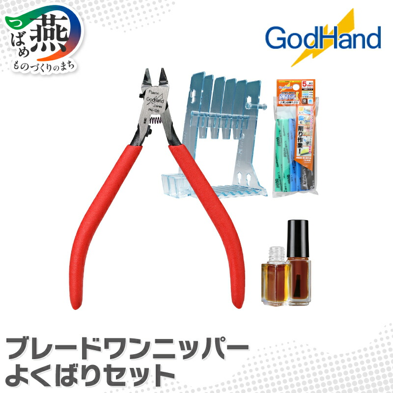 【ふるさと納税】 ブレードワンニッパー よくばりセット 【 ニッパー ニッパースタンド スポンジヤスリ メンテナンス 油 DIY 工具 ゴッドハンド 新潟県 燕市 燕三条 】｜新潟県燕市