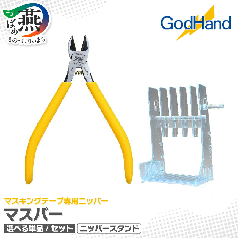 【ふるさと納税】 マスパー ニッパースタンド 選べる セット内容 単品 セット【 マスパー マスキングテープ 専用 ニッパー 収納 プライヤー 5丁収納可 パーツ置き場 サイドポケット 引っ掛けロッド 模型 工具 ツール ゴッドハンド 新潟県 燕市 燕三条 】｜新潟県燕市 21,600円